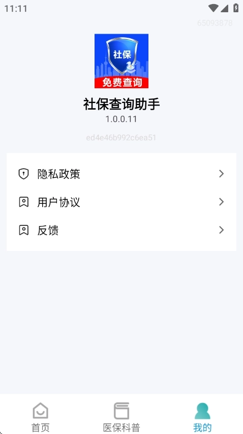 社保查询助手4