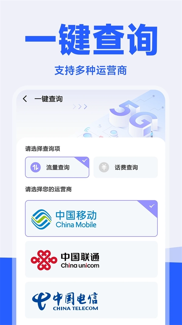 话费流量查询管家最新版1