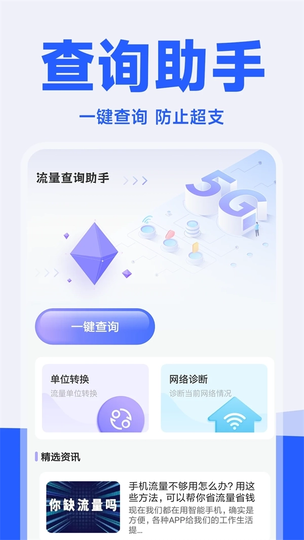 话费流量查询管家最新版5
