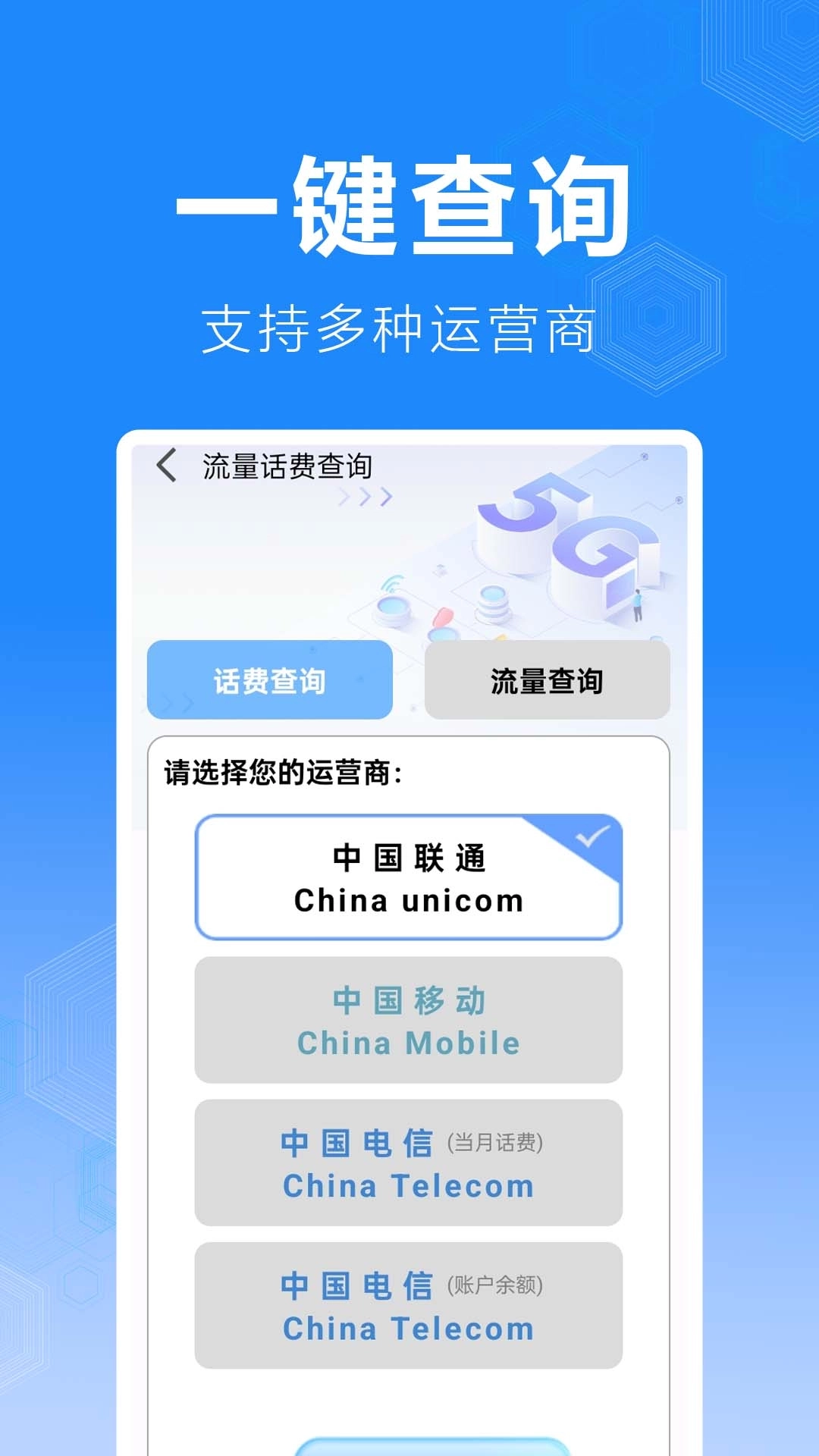 话费流量缴费查询1