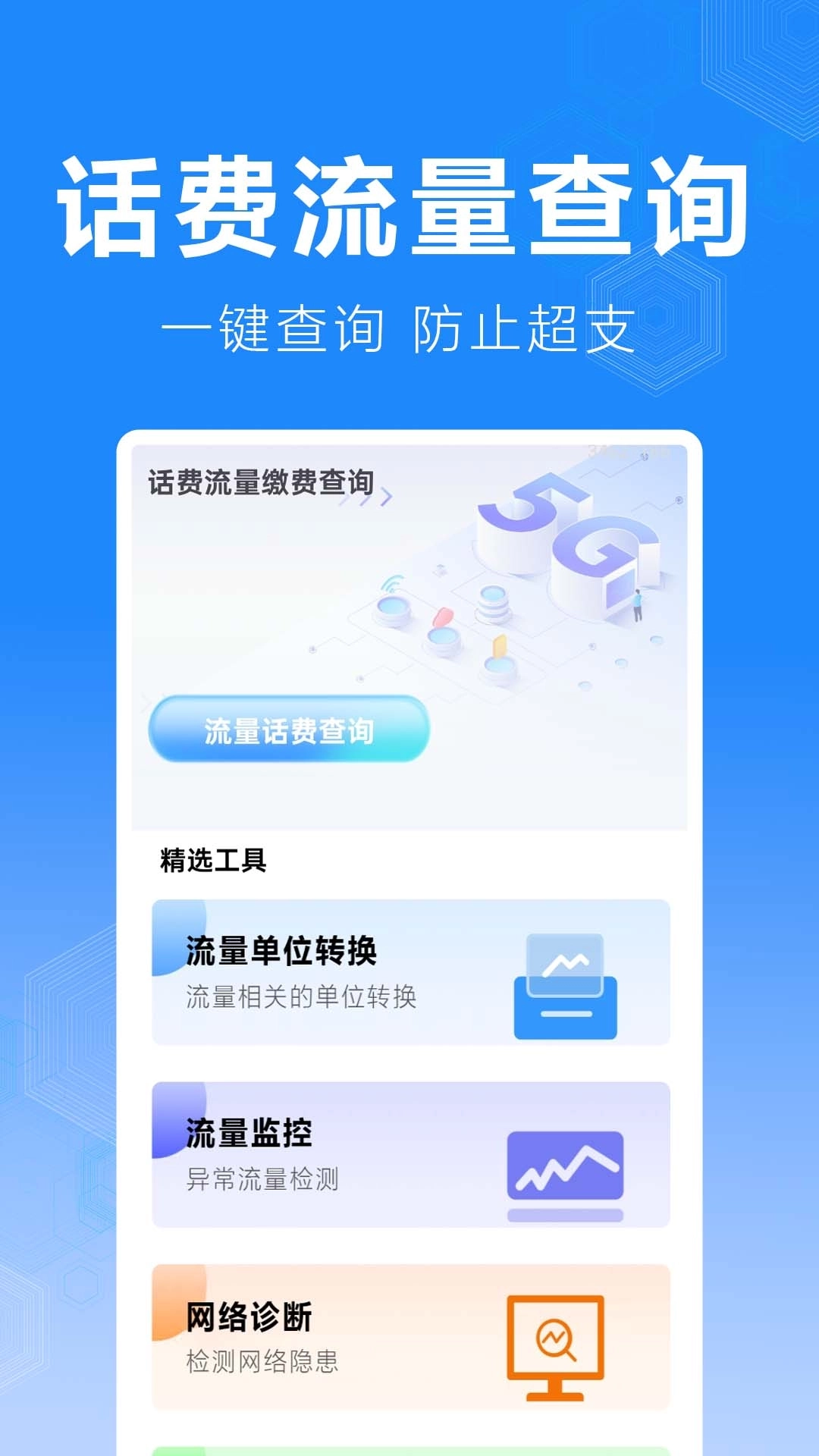 话费流量缴费查询4