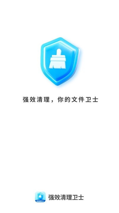 强效清理卫士软件1