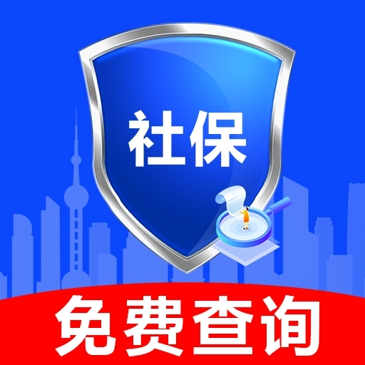 社保查询助手
