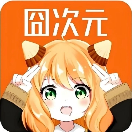 囧次元启动器最新版