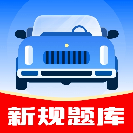 驾考帮手最新版