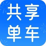 共享单车骑行记录