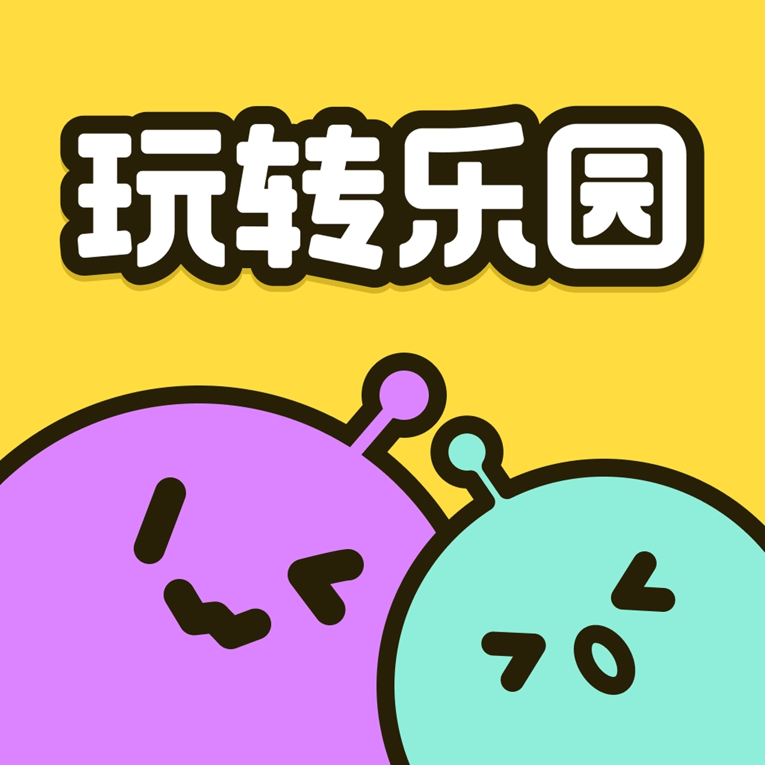 玩转乐园安装