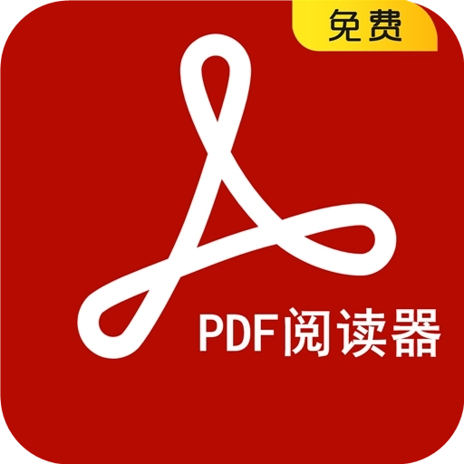 PDF阅读器免费版