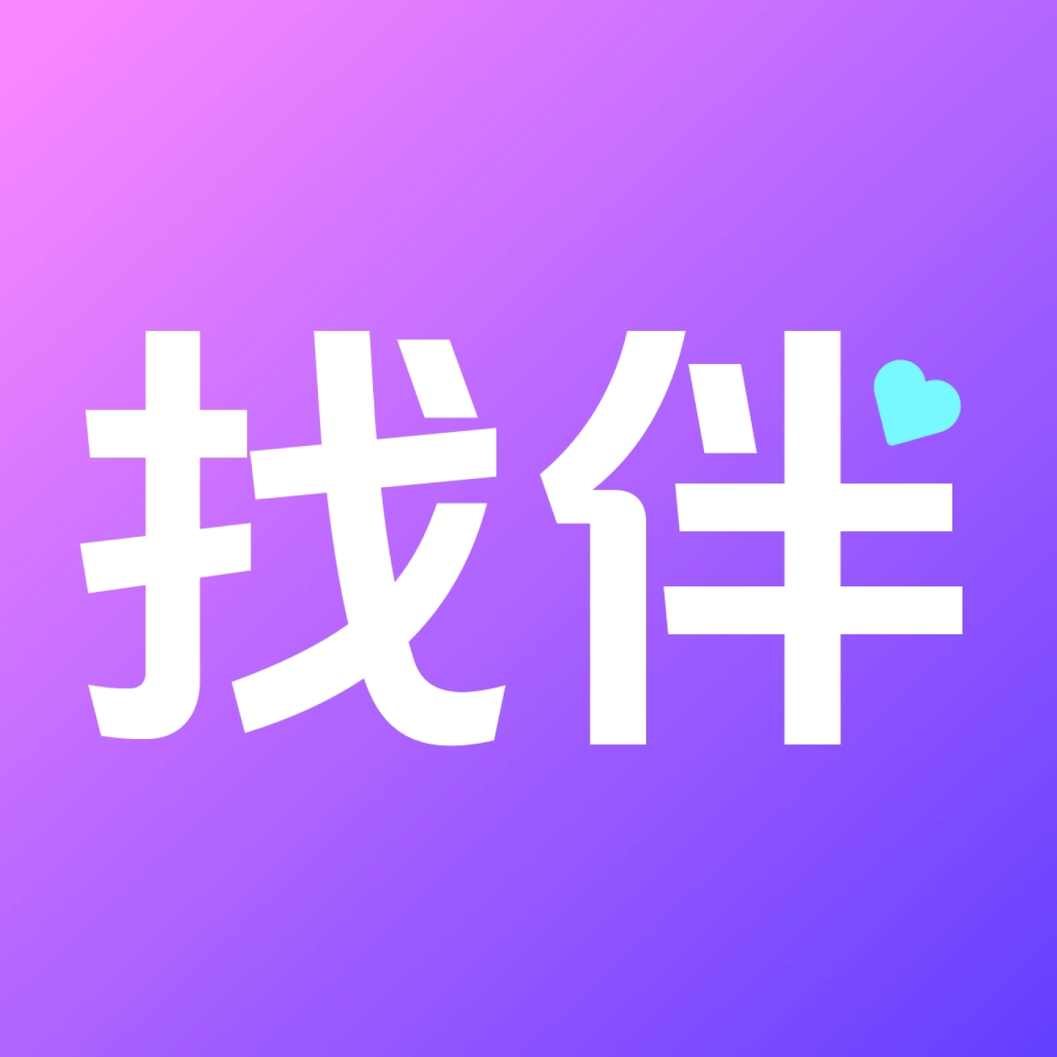 找伴交友