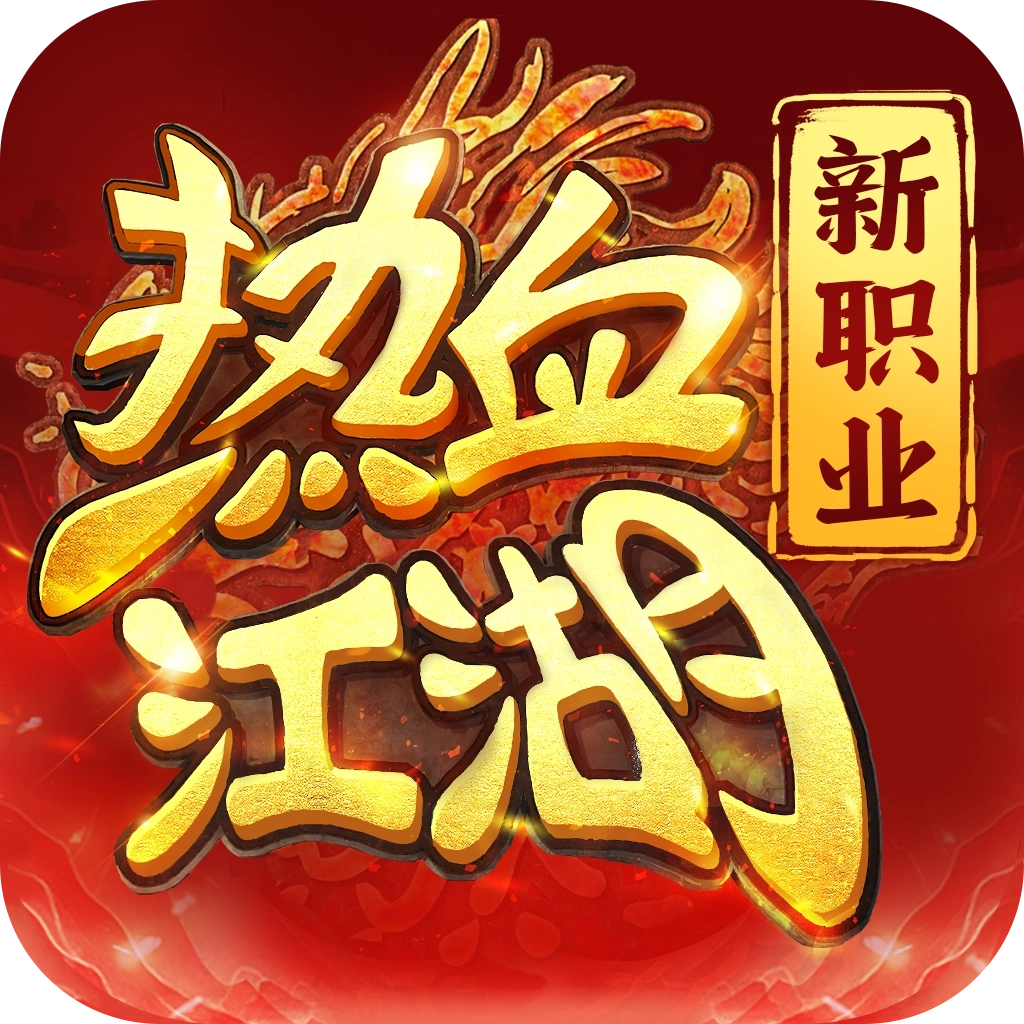 热血江湖归来vivo版