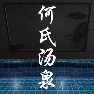 何氏汤泉手机游戏