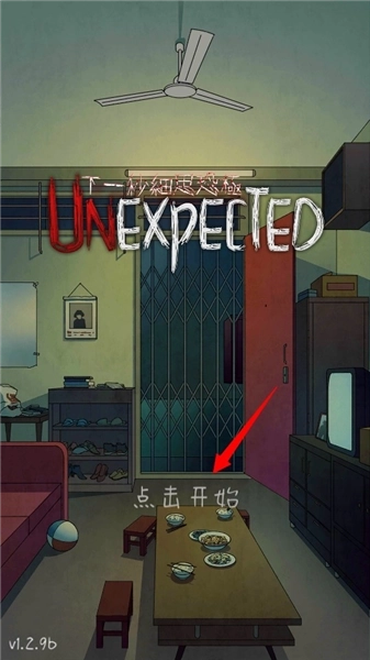 下一秒细思恐极手机游戏安卓版下载