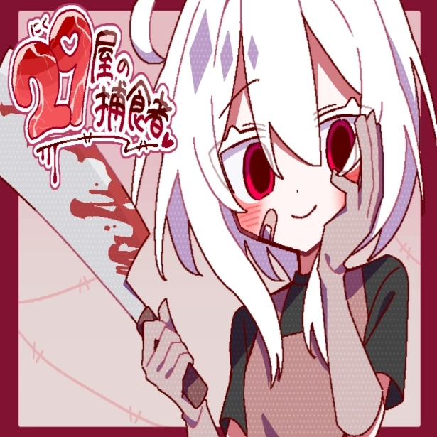 29屋的捕食者游戏