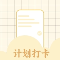 计划打卡助手免费版