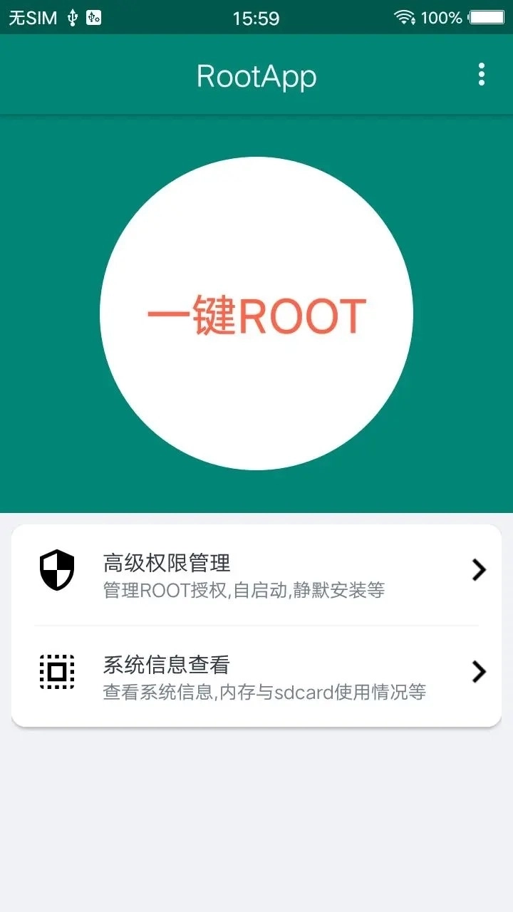 一键ROOT大师免费版1