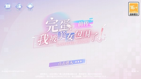 完蛋!我被美女包围了!前传移植版