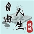 自由人生模拟器