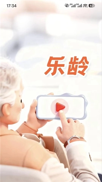 乐龄