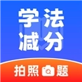 违章学法减分