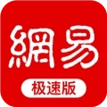 网易新闻极速客户端