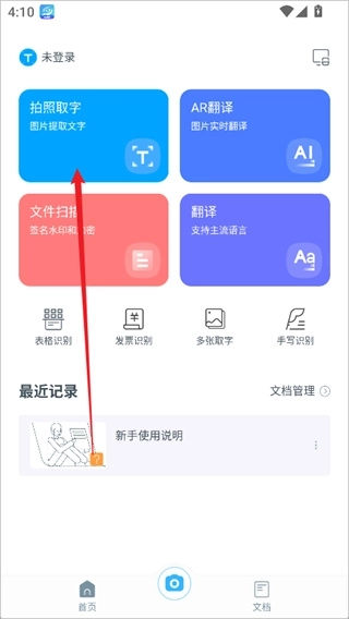 拍照取字官方版下载