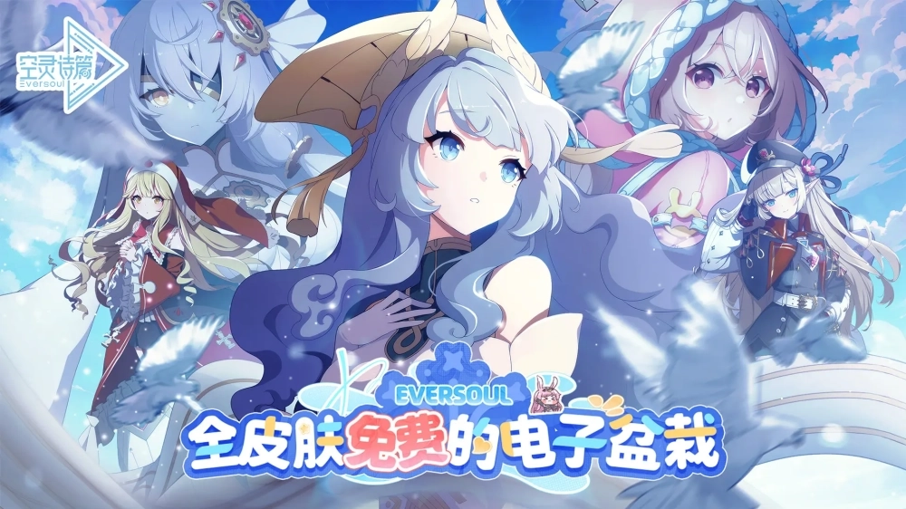 空灵诗篇游戏1