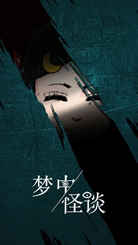 梦中怪谈游戏1