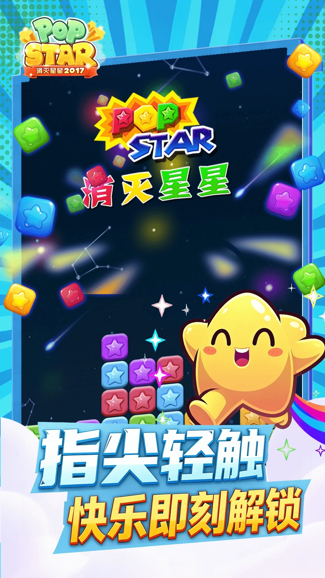 消灭星星2017经典版1