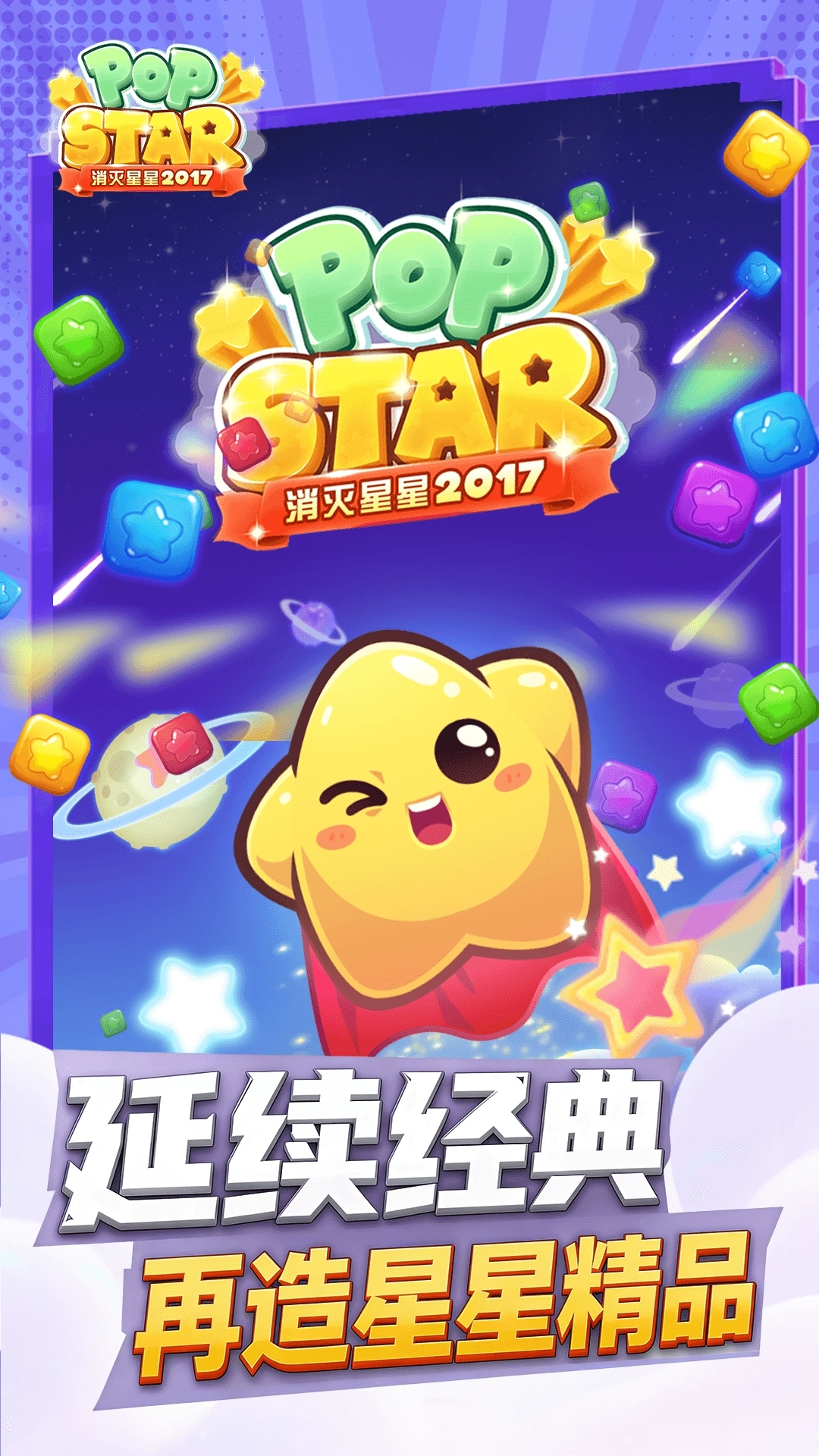 消灭星星2017经典版3