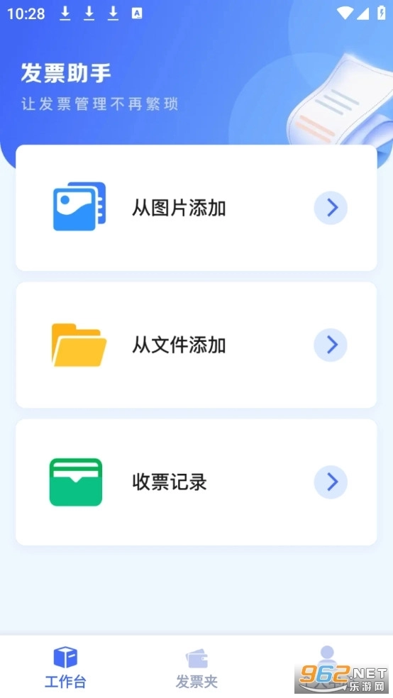 手机电子发票助手安卓版