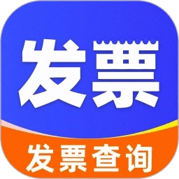 电子发票管家手机版