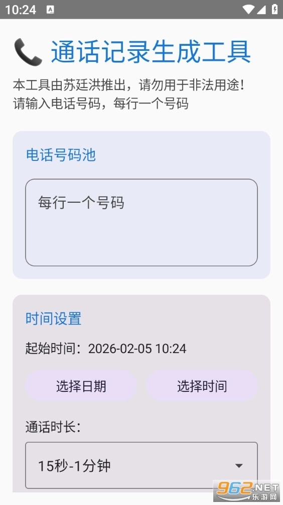 苏哥通话免费版
