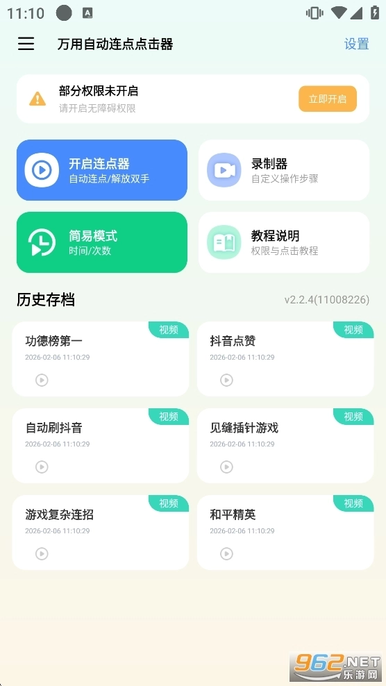 万用自动连点点击器安卓版