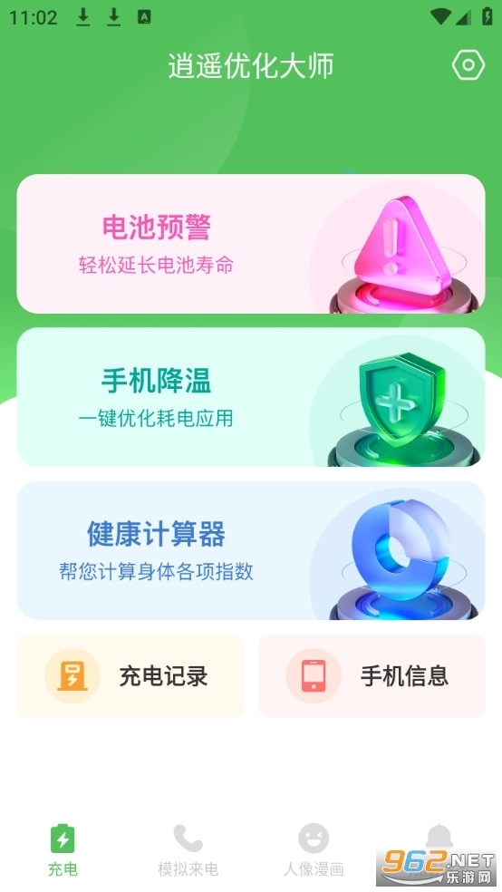 逍遥优化大师免费版