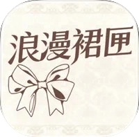 浪漫裙匣