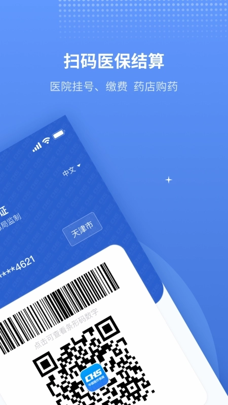 天津医保3