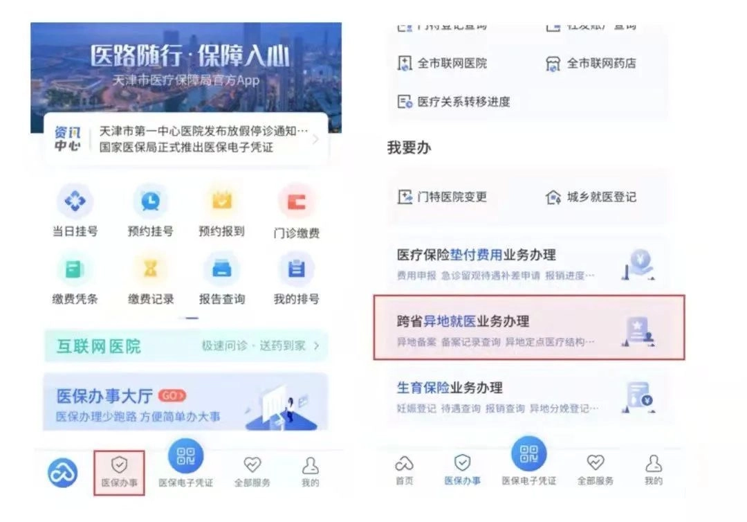 天津医保安卓下载