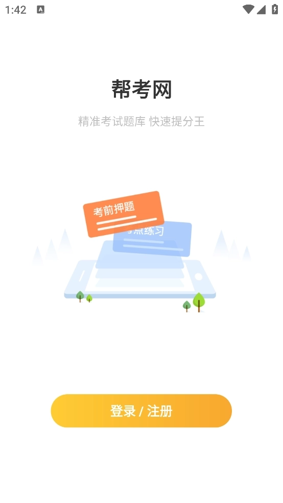 帮考网安装下载