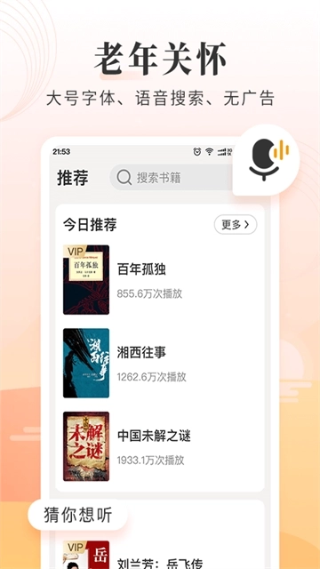 懒人听书大字版3