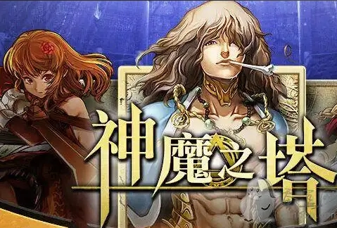 神魔之塔