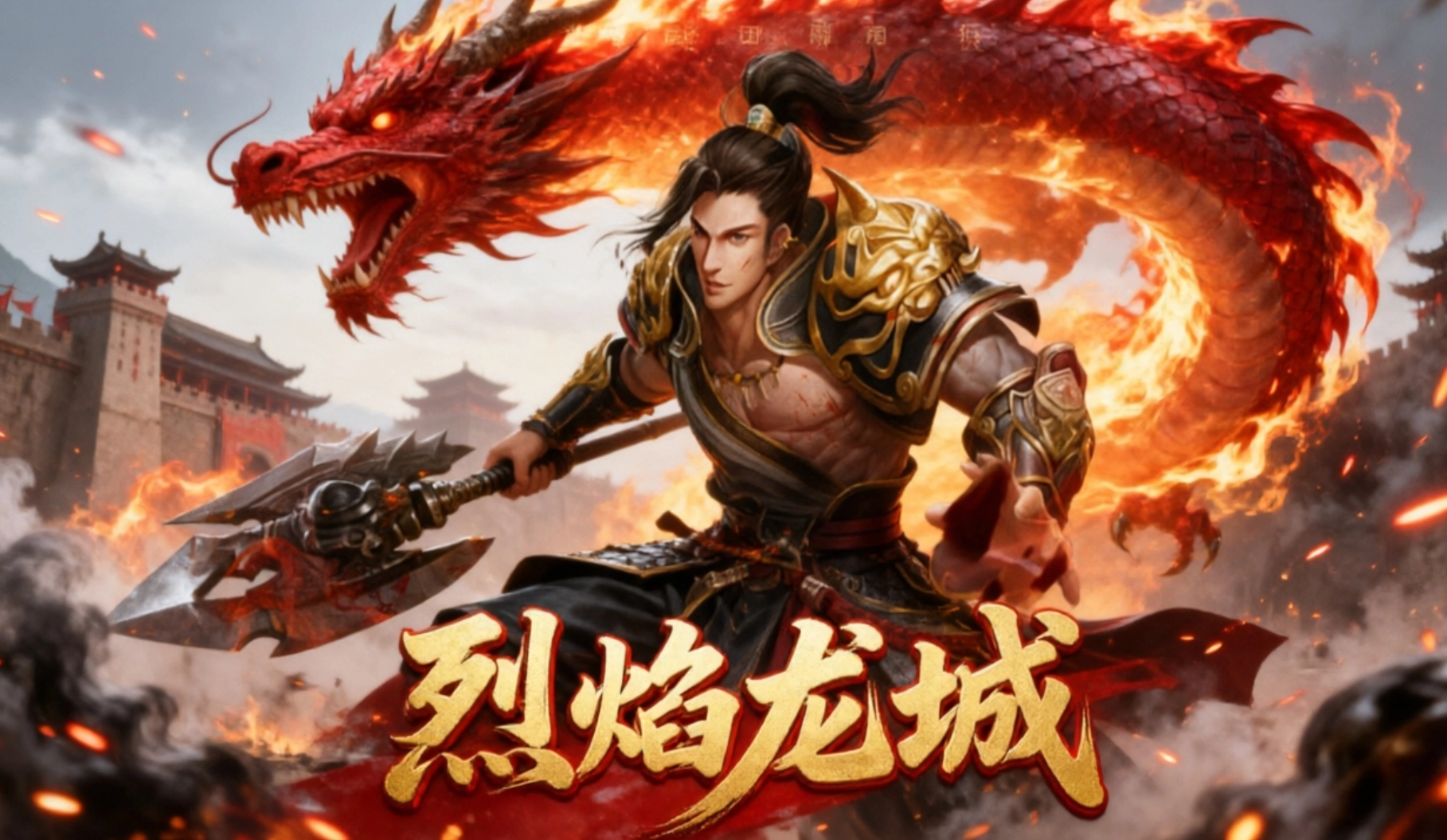烈焰龙城手游合集