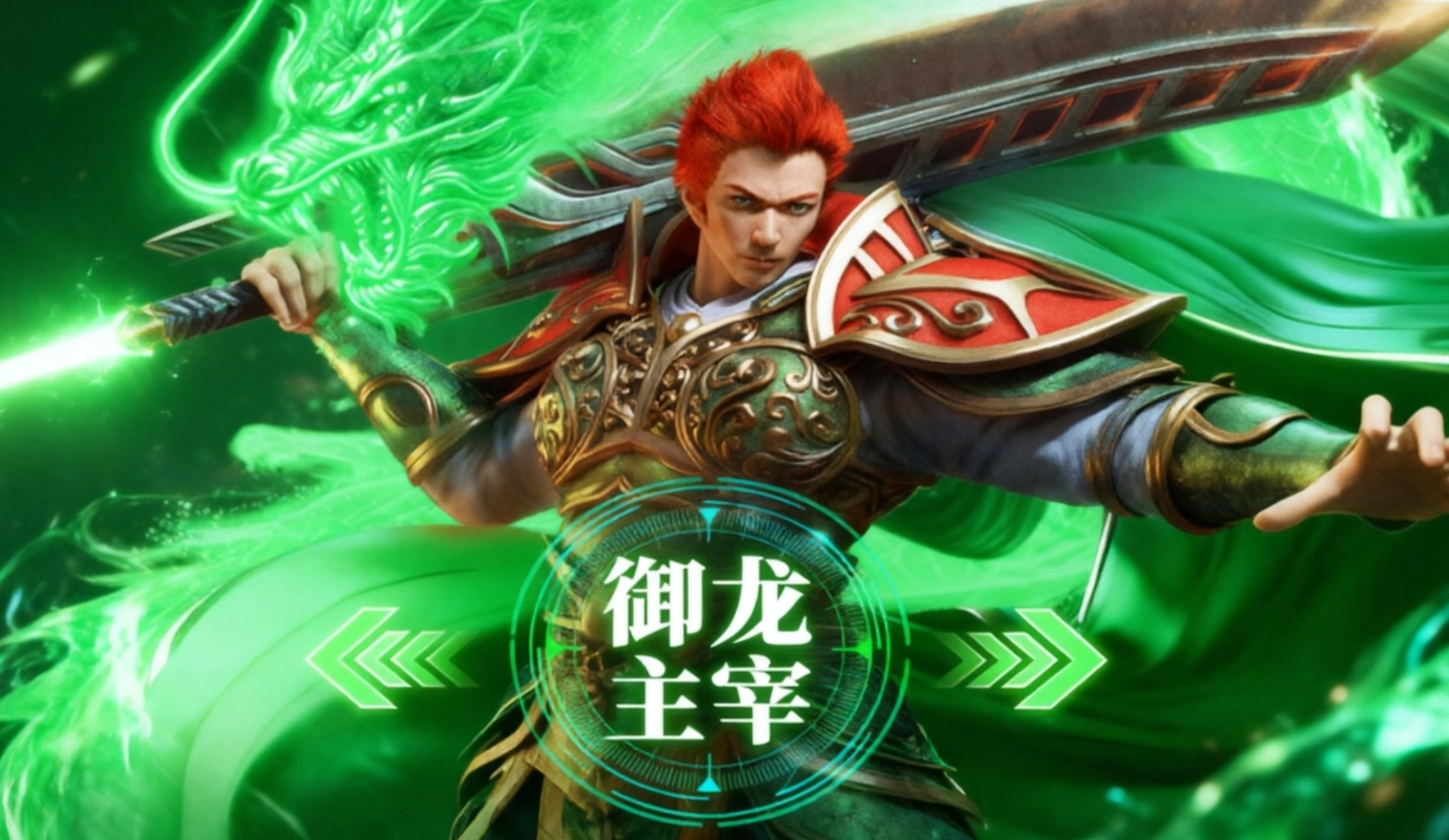 御龙主宰传奇手游合集