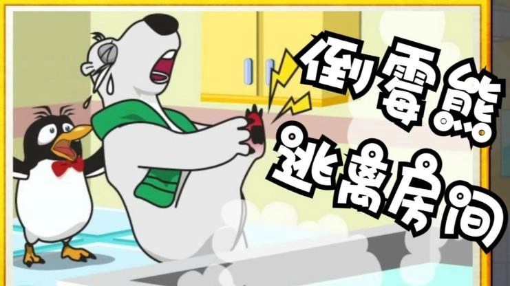 倒霉熊逃离房间游戏大全