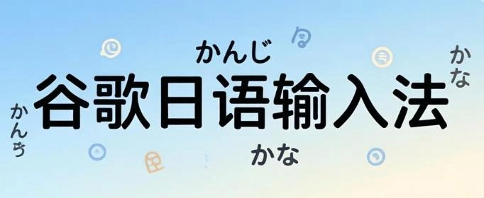 谷歌日语输入法合集