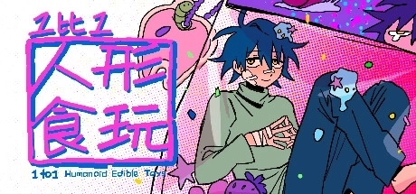 1比1人形食玩下载手机版
