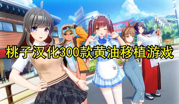 桃子汉化300款黄油移植游戏