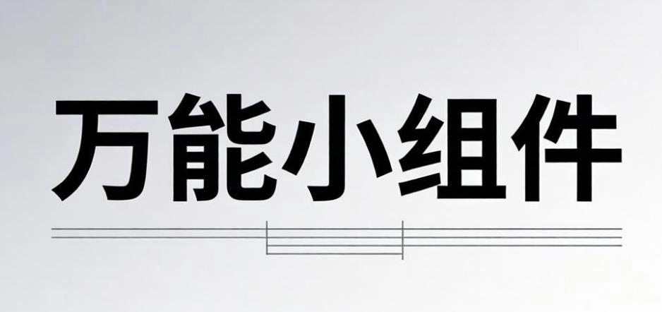 万能小组件版本大全