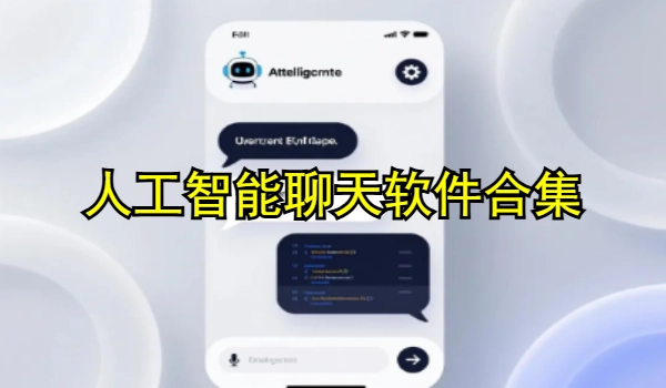 人工智能谈天软件合集