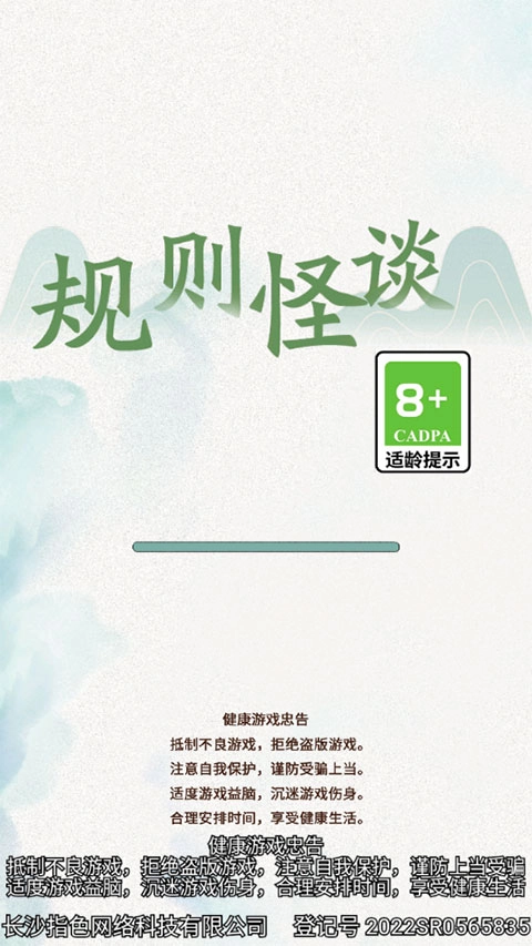 规则怪谈游戏手机版安装下载