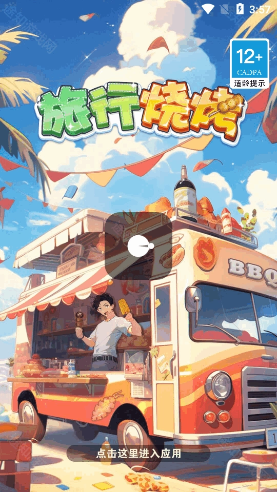 旅行烧烤安卓版下载